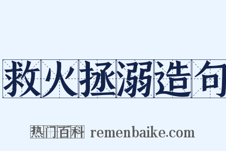 救火拯溺造句是什么意思的图片